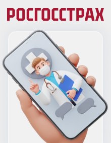 Росгосстрах - полис Доктор онлайн
