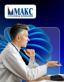 Страхование ДМС МАКС Телемедицина