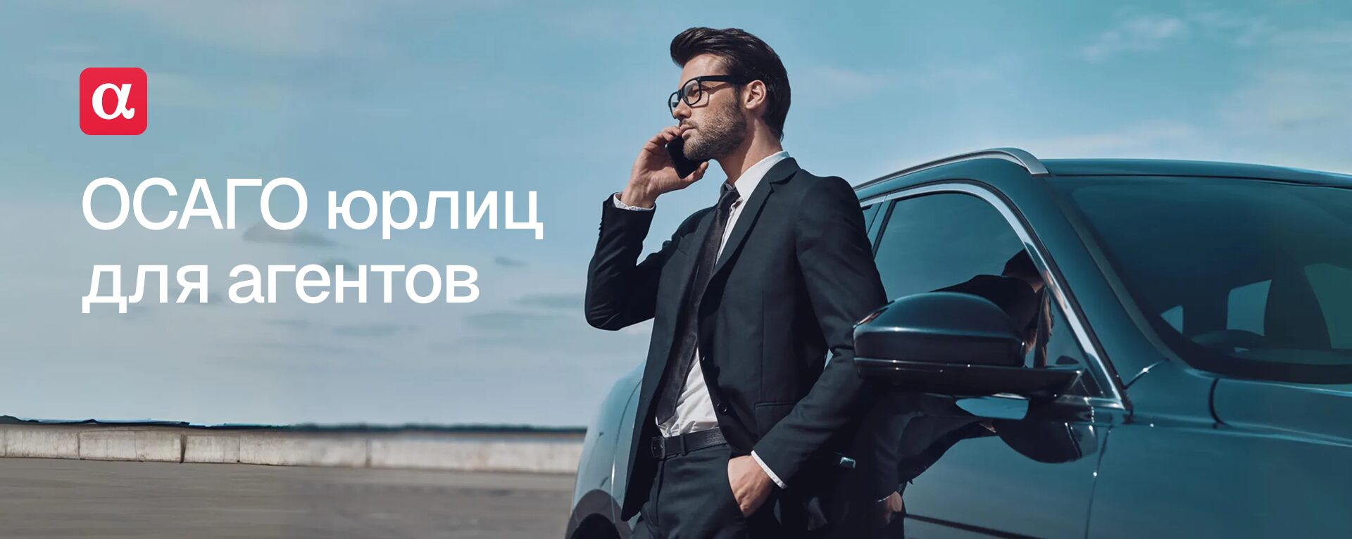 АльфаАгент для ОСАГО юрлиц